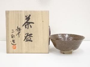 三助造　茶碗（共箱）
